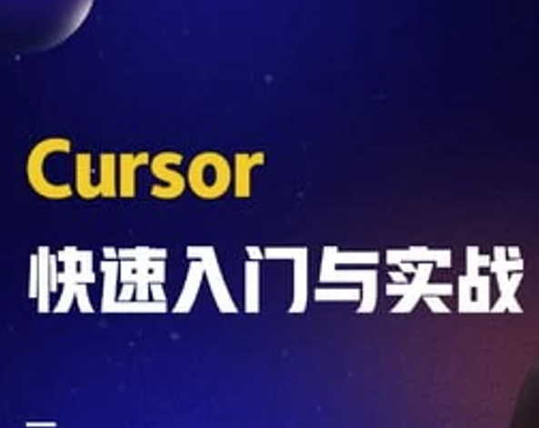 Cursor快速入门与实战（视频教程）-伊米博客