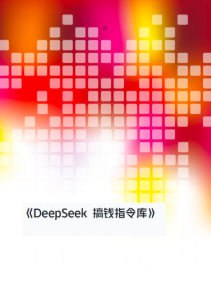 DeepSeek搞钱指令库-伊米博客