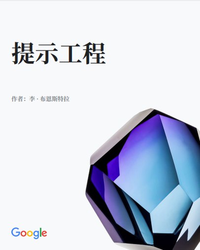 Google提示词工程——为大型语言模型设计高效提示-伊米博客
