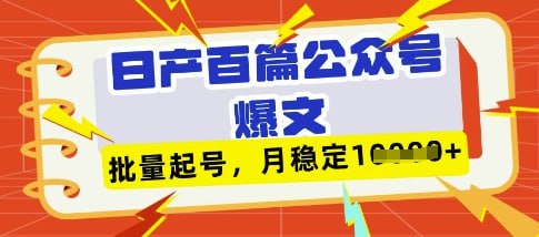 DeepSeek+飞书日产百条公众号爆文，批量起号，稳定月入1W-伊米博客