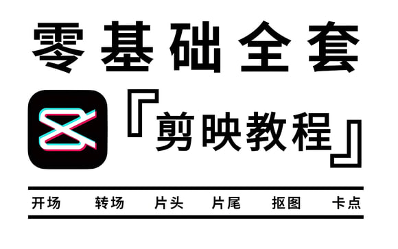 剪映教程·让你成为剪辑高手-伊米博客