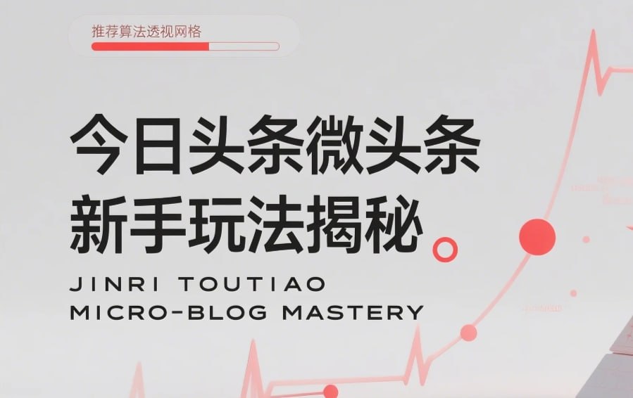 今日头条微头条新手玩法揭秘：每天高收益实操教程，轻松变现不踩坑-伊米博客