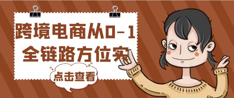 跨境电商从0-1全链路方位实操-伊米博客