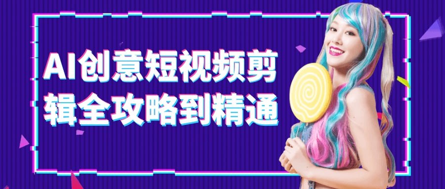 AI创意短视频剪辑全攻略到精通-伊米博客