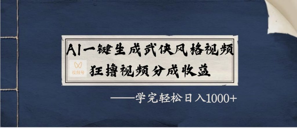AI一键生成武侠风格视频，狂撸视频号分成收益，学完轻松日入1000+-伊米博客