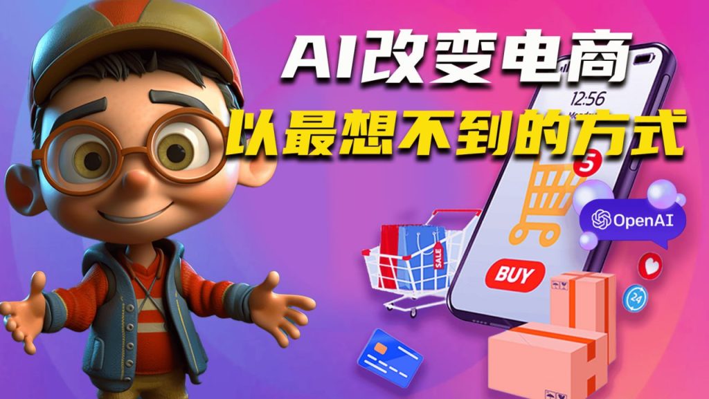 AIGC电商应用实操课(加更DeepSeek)保姆级喂饭教程，从0-1用AI做电商-伊米博客