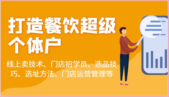 【蒲公英商学院】乐姐餐饮课程合集-伊米博客