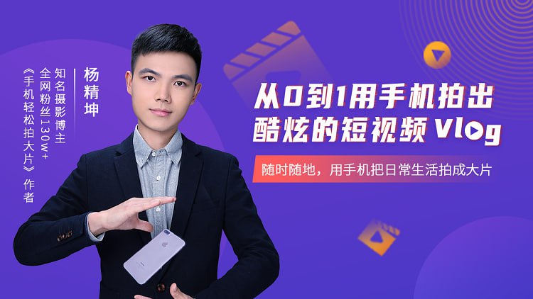 从0到1用手机拍出酷炫短视频Vlog-伊米博客