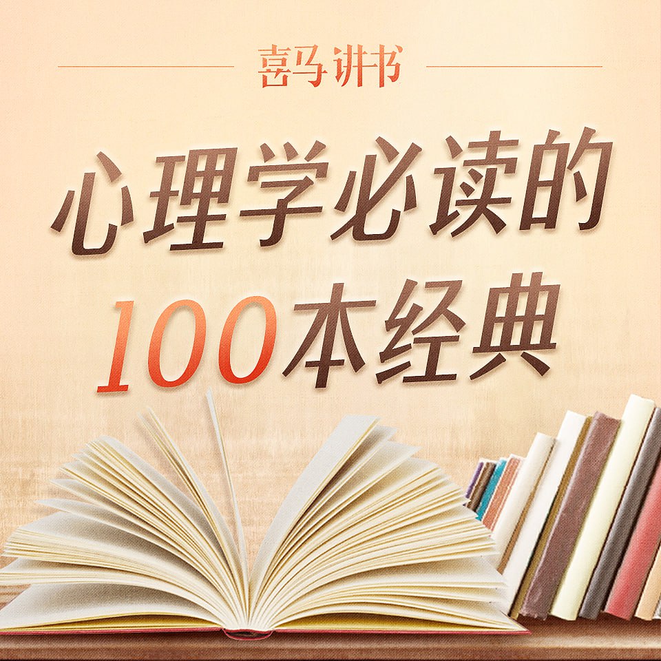 心理学必读的100本经典|喜马讲书-伊米博客