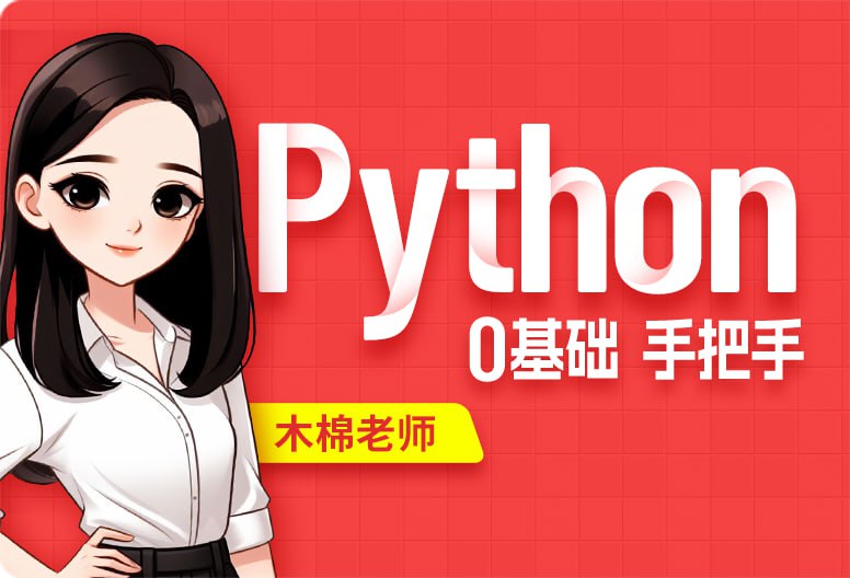 Python视频教程 – 带源码课件-伊米博客
