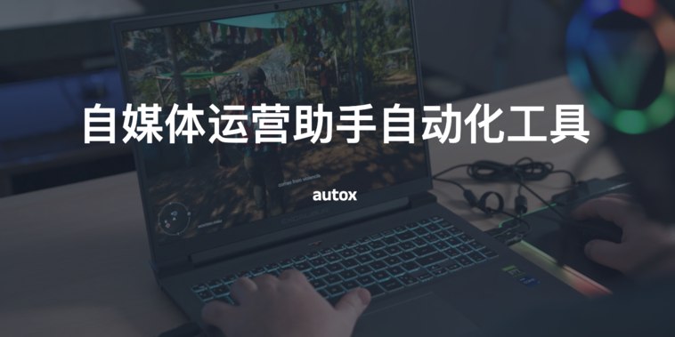 自媒体自动化运营助手-伊米博客