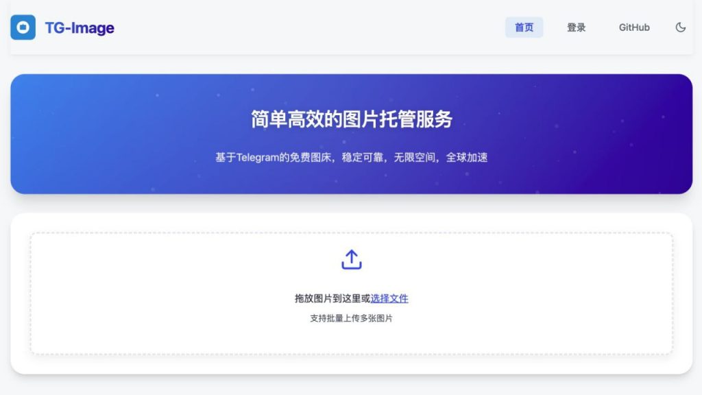 TG-Image 图床：基于 Telegram 的现代化图片托管服务-伊米博客