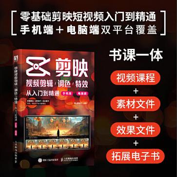 剪映视频剪辑_调色_特效从入门到精通 [学习教育]-伊米博客