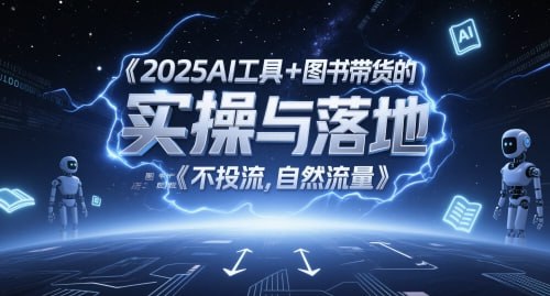 2025AI工具+图书带货的实操与落地，图文起号带货全攻略-伊米博客