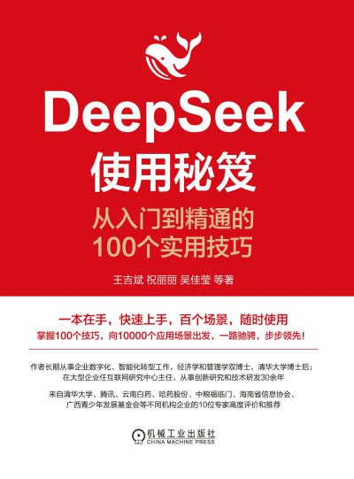 《DeepSeek使用秘笈：从入门到精通的100个实用技巧》(epub)-伊米博客