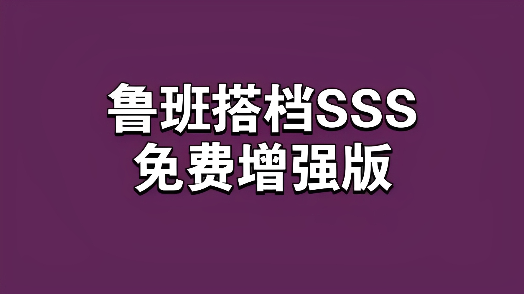 鲁班搭档SSS+📣视频搬运神器🔥先进AI技术自动去重-伊米博客
