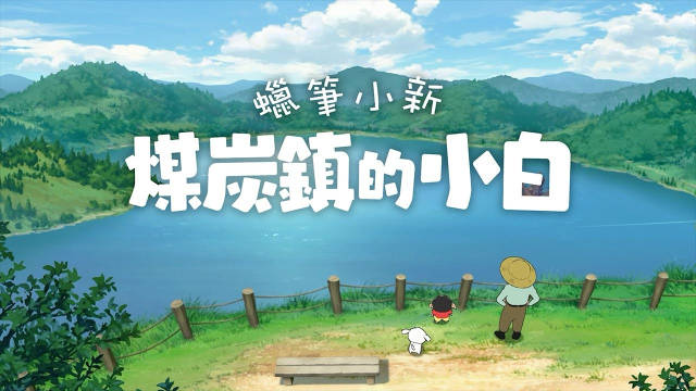蜡笔小新-煤炭镇的小白-伊米博客