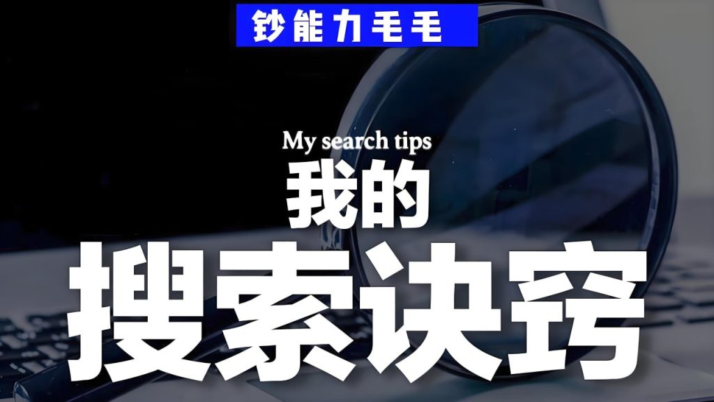 钞能力毛毛《B站充电专属视频：我的「有效搜索」方法论——如何用公开渠道挖掘隐藏信息》-伊米博客