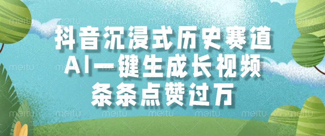抖音沉浸式历史赛道，AI一键生成长视频，条条点赞过万-伊米博客