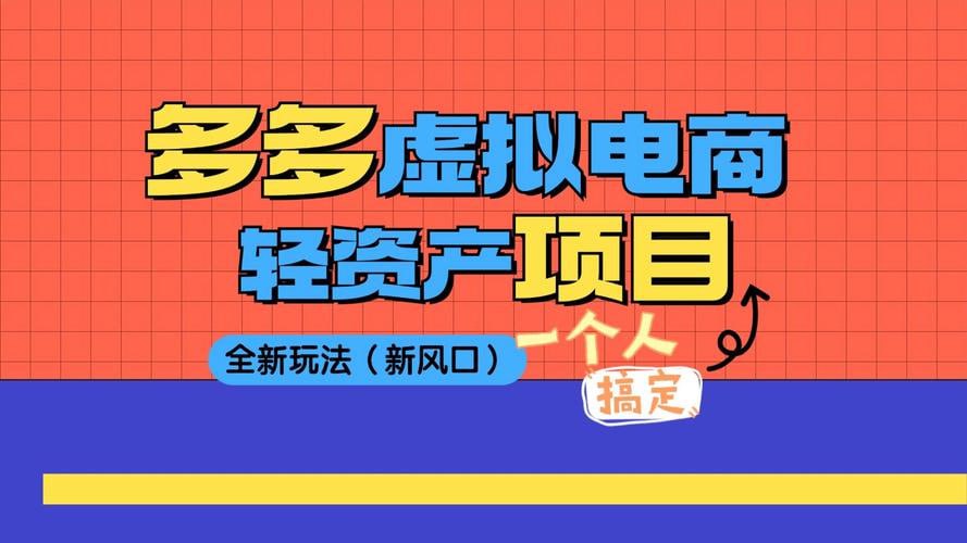 2025拼多多虚拟资料高级进阶玩法-伊米博客