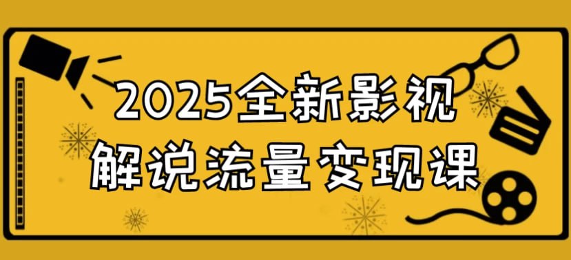 2025全新影视解说流量变现课-伊米博客