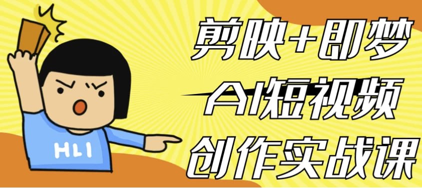 剪映+即梦AI短视频创作实战课-伊米博客
