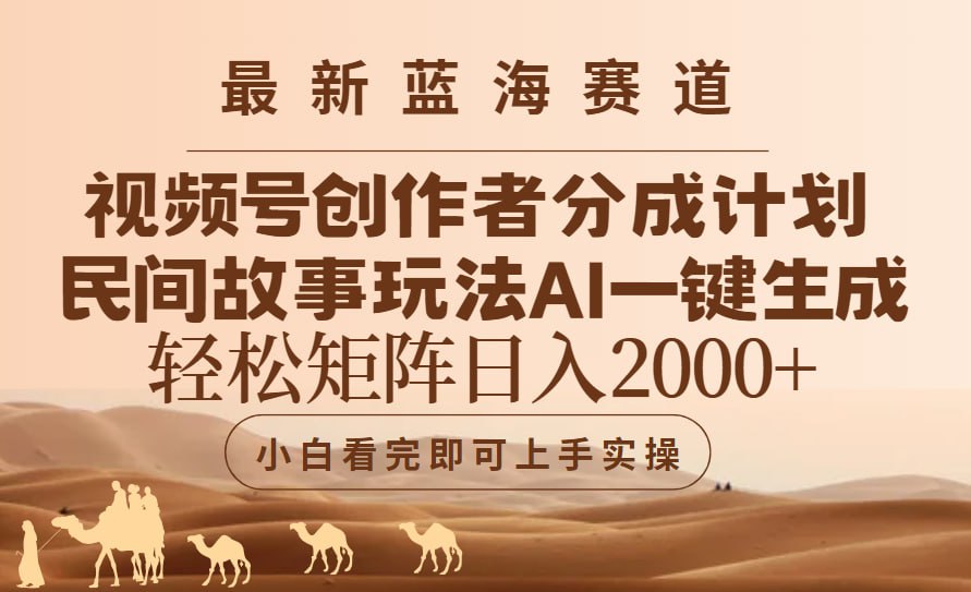 视频号最新蓝海赛道玩法，民间故事玩法，轻松矩阵日入2000-伊米博客