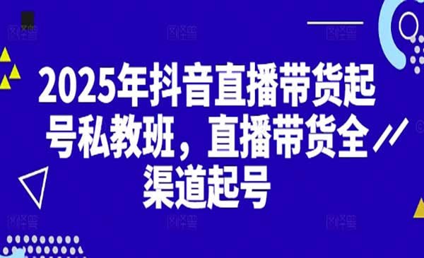 2025年抖音直播带货起号私教班-伊米博客
