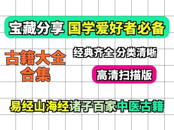 古籍大全 易经/山海经/道教/武术/医书/永乐大典等 赛道素材大全-伊米博客
