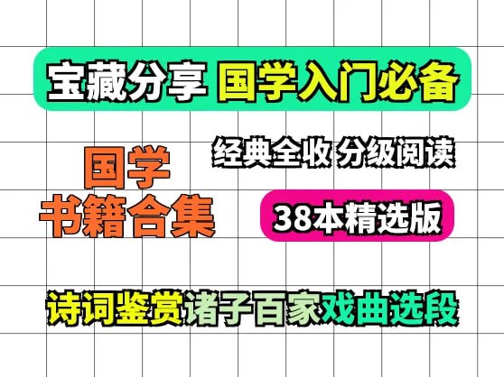 38本国学书籍合集(诗词+诸子+戏曲)国学赛道素材-伊米博客