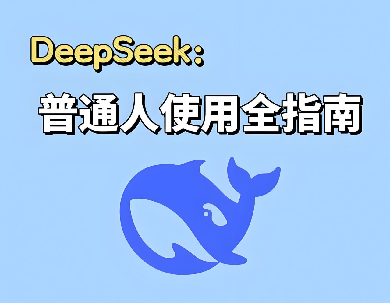 DeepSeek实战手册 (120集)-伊米博客