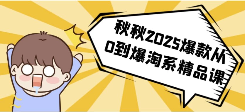 秋秋2025爆款从0到爆淘系精品课-伊米博客