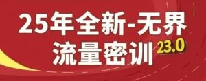 25年全新无界流量密训23.0课程-伊米博客