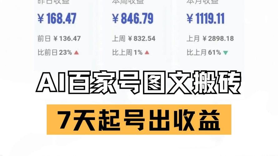 百家号搬砖新玩法，AI一键仿写爆文，7天起号出收益-伊米博客