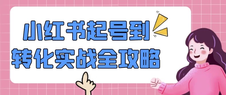 小红书起号到转化实战详细全攻略-伊米博客