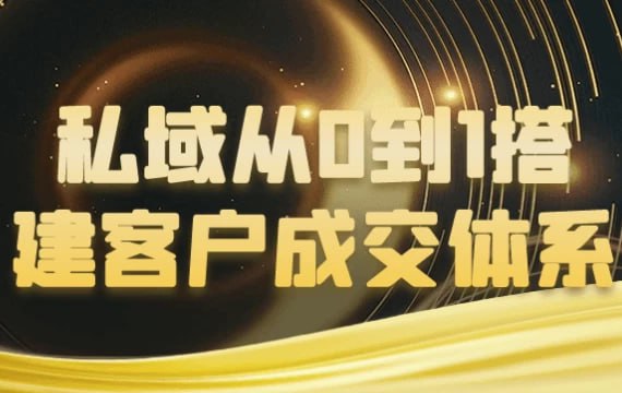 私域从0到1搭建客户成交体系-伊米博客